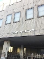 にしざわクリニック