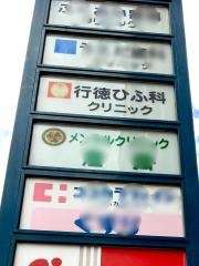行徳ひふ科クリニック