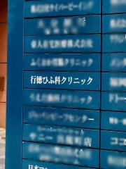 行徳ひふ科クリニック