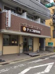 チョコ動物病院