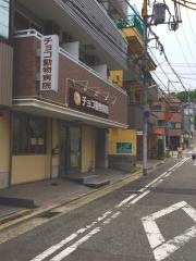 チョコ動物病院