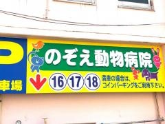 のぞえ動物病院