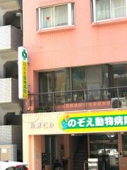 のぞえ動物病院