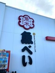 魚べい　今市芹沼店