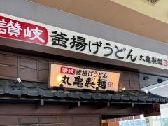 丸亀製麺　コーナン堺店