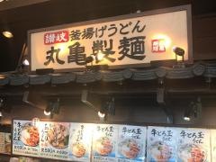 丸亀製麺　コーナン堺店