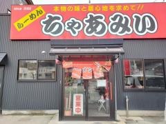 らーめんちゃあみい