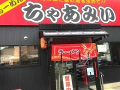 らーめんちゃあみい