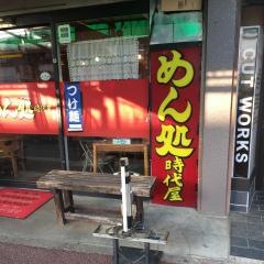 めん処時代屋