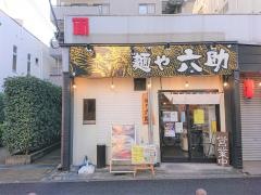 麺や六助