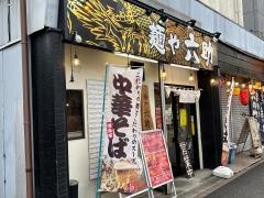 麺や六助