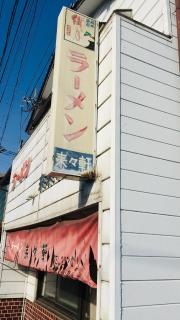 来来軒食堂