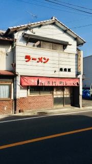来来軒食堂