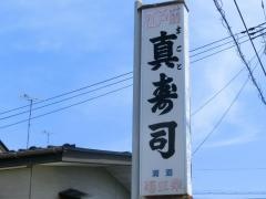 真寿司