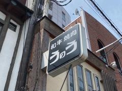 うのう都島本通り店