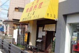 冨ノ家