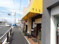 冨ノ家