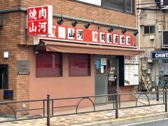 山河豊島園店