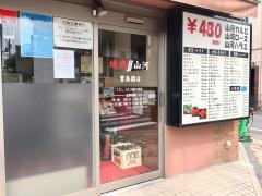 山河豊島園店