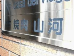 山河豊島園店
