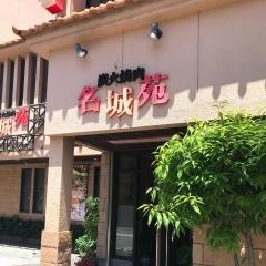 名城苑