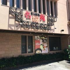 名城苑