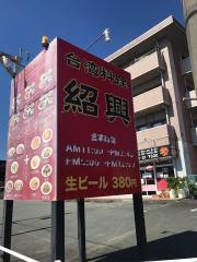 紹興