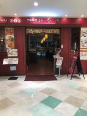 酔香園アリオ深谷店