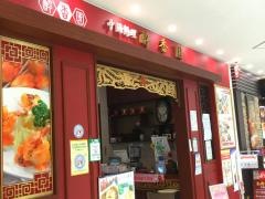 酔香園アリオ深谷店