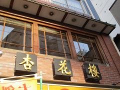 中国料理杏花楼