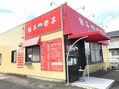 餃子の砂子