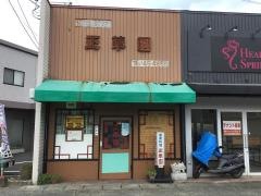 正華園