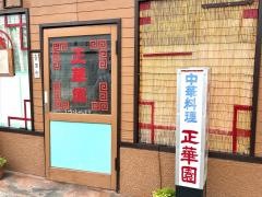 正華園