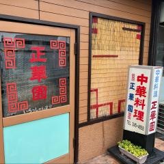 正華園