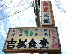 吉松食堂