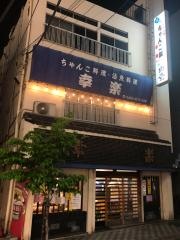 幸楽