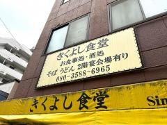 きくよし食堂