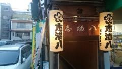 志満八