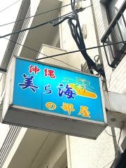 美ら海の部屋