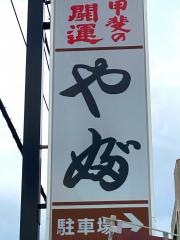 やぶ