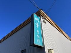 明幸整体院