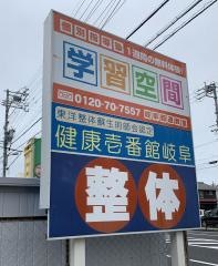 整体健康壱番館岐阜