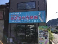 健友館郡上・おがさわら療院