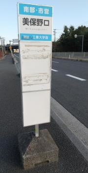 「美保野口」バス停留所