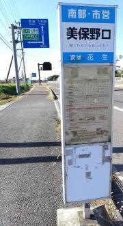 「美保野口」バス停留所