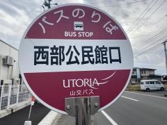 「西部公民館口」バス停留所