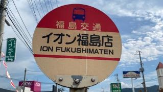 「イオン福島店」バス停留所