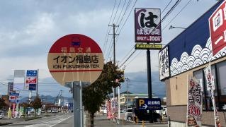 「イオン福島店」バス停留所