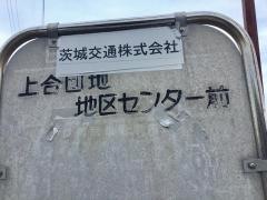 「上合団地地区センター前」バス停留所