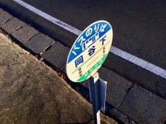 「岡谷下」バス停留所